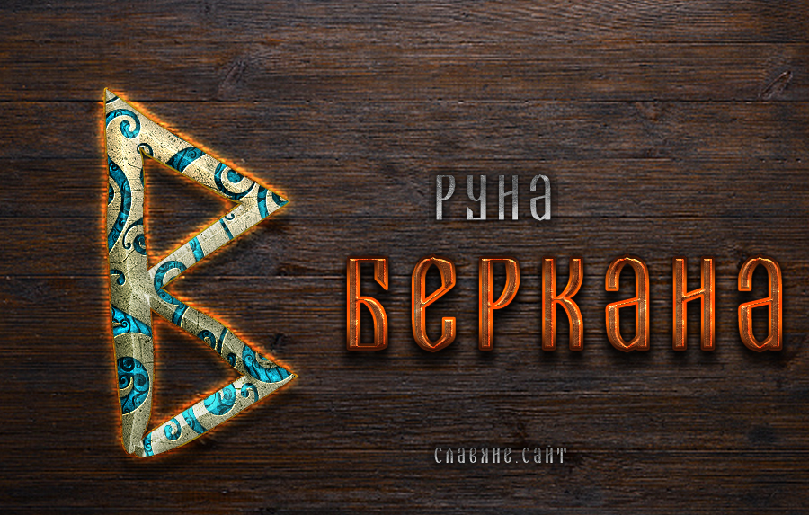 Значение символа Беркана в рунической гадании